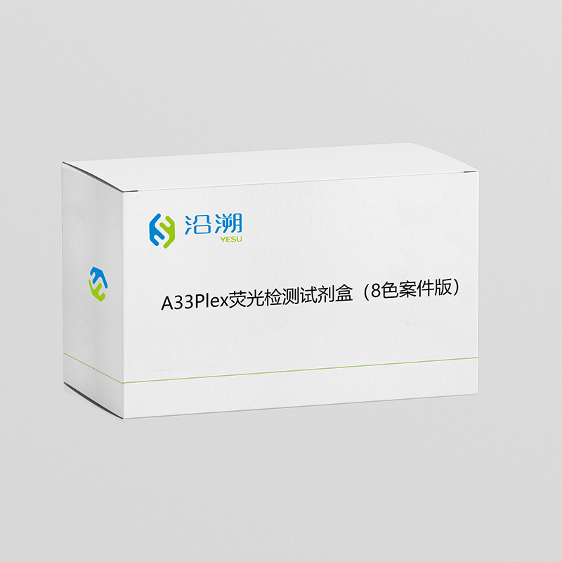 A33Plex熒光檢測試劑盒（8色案件版)